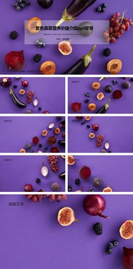 紫色蔬菜营养价值介绍背景图片ppt