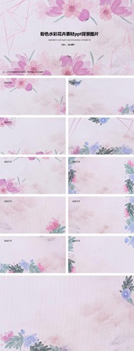 粉色水彩花卉素材背景图片ppt模板下载