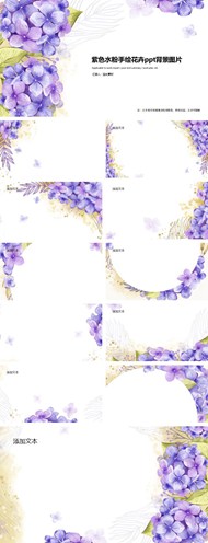 紫色水粉手绘花卉背景图片ppt模板