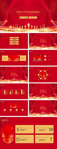 红色大气年会颁奖典礼ppt模板