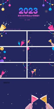 2023紫色元宵节晚会背景图片ppt模板