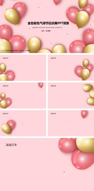 金色粉色气球节日庆典背景图片ppt下载