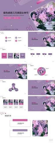 紫色感恩三月美丽女神节ppt模板下载