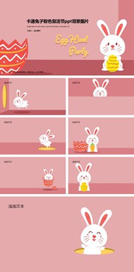 卡通兔子粉色复活节背景图片ppt模板下载