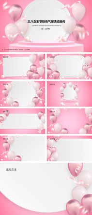 三八女王节粉色气球活动宣传背景图片ppt下载