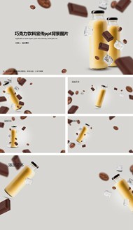 巧克力饮品宣传背景图片ppt图下载