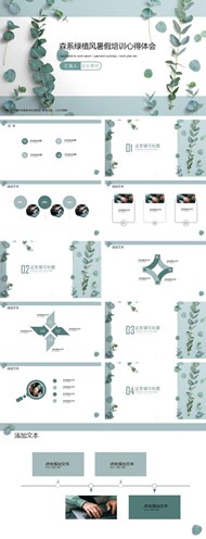 森系绿植风暑假培训心得体会ppt图下载