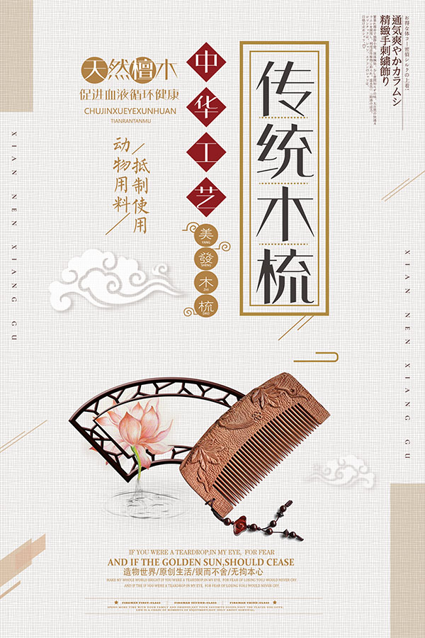 古典大气木梳中国风海报设计psd图片-广告设计PSD素材-素彩网