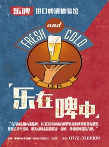 乐啤啤酒海报PSD图片