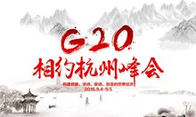 杭州G20峰会展板PSD图片