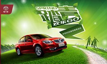 中华汽车踏青海报PSD图片