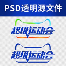 超级运动会字体PSD图片