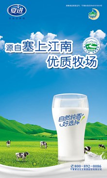 夏进牛奶海报PSD图片