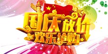 国庆放价欢乐抢购PSD图片