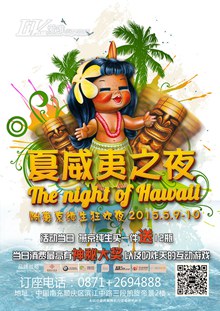 夏威夷之夜派对PSD图片