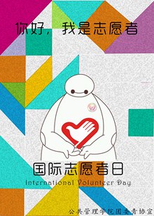 国际志愿者日海报PSD图片