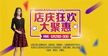 店庆狂欢聚惠海报PSD图片