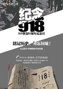 九一八纪念日海报PSD图片