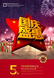 国庆盛惠海报PSD图片