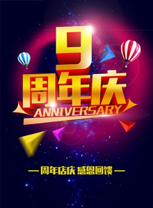 9周年庆海报PSD图片
