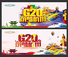 筑梦杭州G20峰会PSD图片