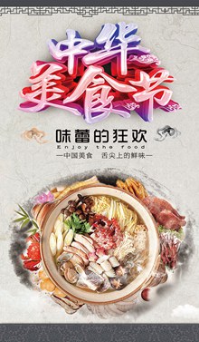 中华美食节海报PSD图片