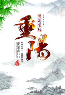 中国风重阳节海报PSD图片