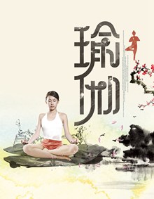 瑜伽健身海报PSD图片