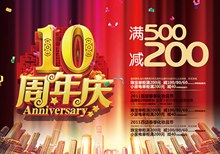 10周年庆宣传海报PSD图片