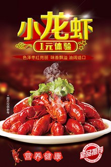 小龙虾美食海报PSD图片