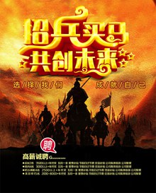 招兵买马共创未来PSD图片