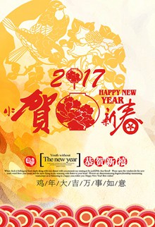 2017新春海报PSD图片