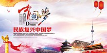 中国梦文化海报PSD图片