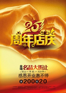 20周年店庆海报PSD图片