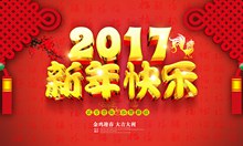 2017新年快乐PSD图片