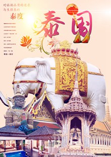 泰国旅游宣传海报PSD图片