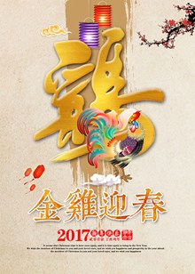 2017金鸡迎春PSD图片