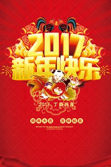2017新年快乐海报PSD图片