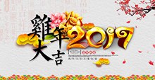 2017鸡年大吉海报PSD图片
