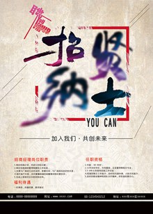招贤纳士宣传海报PSD图片