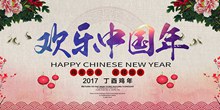 欢乐中国年海报PSD图片