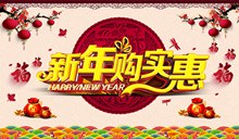 新年购实惠海报PSD图片
