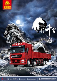 中国重汽卡车海报psd免费下载
