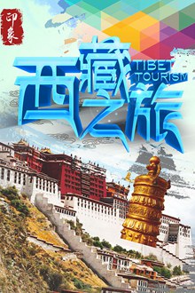 西藏之旅海报分层素材
