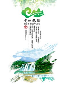 贵州旅游海报psd下载