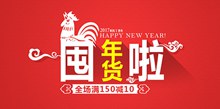 淘宝天猫2017年货节鸡年年货促销海报psd分层素材