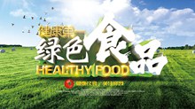 健康第一绿色食品宣传海报psd下载
