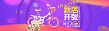 淘宝天猫儿童自行车玩具店新店开张促销海报psd免费下载