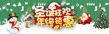 淘宝天猫圣诞狂欢年终钜惠活动海报分层素材