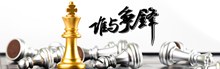 淘宝天猫益智游戏国际象棋创意宣传海报psd素材